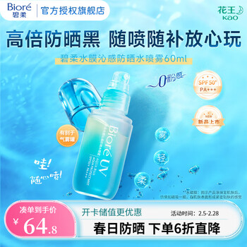 碧柔(Biore)水膜沁感防晒喷雾乳液 水润防汗长效 SPF50+ PA+++ 水雾防晒喷雾60ml