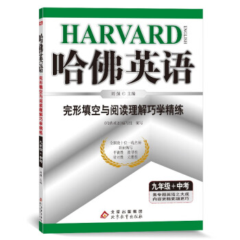 哈佛英语完形填空与阅读理解巧学精练教辅书籍价格趋势分析