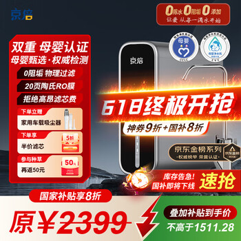 京倍 F8双母婴认证净水器1000G超大流量2.75L/min家用陶氏RO膜净饮机 0陈水0阻垢剂0双酚A 家电
