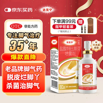 达克宁盐酸特比萘芬喷雾剂60ml脚气喷剂脚气药止痒脱皮烂脚丫真菌感染自营脚臭喷雾泡脚专用药乳膏凝胶升级款
