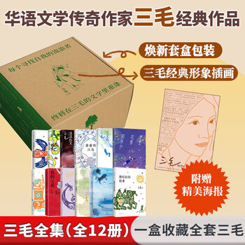 三毛作品全集 撒哈拉的故事、雨季不再来、梦里花落知多少、我的灵魂骑在纸背上、温柔的夜+稻草人手记、亲爱的三毛、万水千山走遍、我的宝贝、滚滚红尘、流星雨 三毛全集 盒装典藏版全套12册