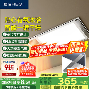国家补贴：恒洁 智能浴霸 HLY102