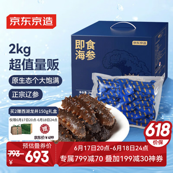 移动端、京东百亿补贴：京东京造 大连冷冻即食海参2000g 40-60只 辽刺参量贩装