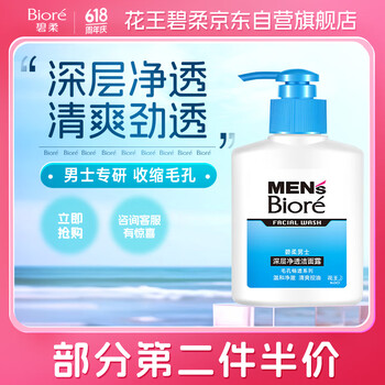 碧柔(Biore)清爽去油深层清洁洗面奶 男士保湿洁面露150ml 温和不刺激
