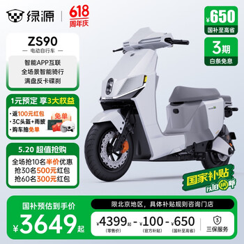 绿源【北京专享】以旧换新国家补贴S90 48V30Ah锂电超长续航电动车 成人男女代步通勤新国标电瓶车 到门店选颜色