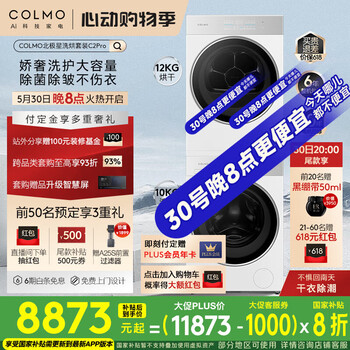 COLMO北极星洗烘套装C2Pro 10KG全自动洗衣机+12kg大容量热泵烘干机 AI轻干洗云璃白CG10W-C2+CHZ12W-C2