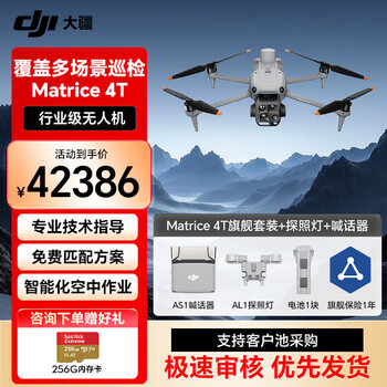 大疆无人机 DJI Matrice 4T 激光测距 超清长焦 行业版旗舰套装【含电池+RTK+旗舰保险+喊话器+探照灯】提货卡