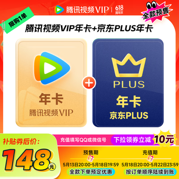 【全款预售】腾讯视频VIP年卡12个月卡+京东PLUS年卡 充值填写QQ或微信号 京东需手动领取