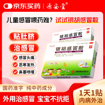 【3盒装】源安堂 银胡感冒散 2.2g*2袋/盒 儿童感冒药风热感冒咳嗽用药 发热鼻塞喷嚏头痛外用药 儿童用药京东大药房