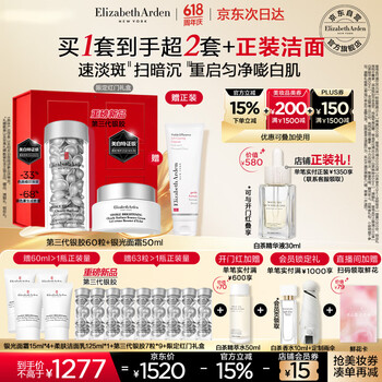 伊丽莎白雅顿第三代银胶60粒+银光面霜50ml美白精淡斑VC套装377pro