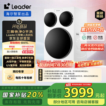 国家补贴：海尔 统帅 三筒快净0手洗懒人滚筒洗衣机 全自动XQGL125-MBLDE697WU1三桶