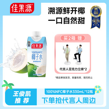 佳果源100%NFC椰子水【王俊凯推荐】泰国进口椰青椰汁补充电解质330ml 【店长推荐】椰子水330ml*12瓶