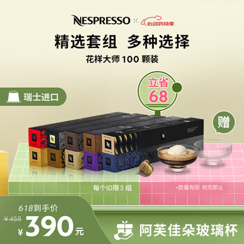 Nespresso奈斯派索胶囊咖啡花样大师意式浓缩咖啡胶囊套装100颗瑞士进口 花样大师100颗