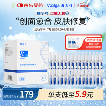 值选：敷尔佳 医用透明质酸钠修复液1盒（30支）MHA-S-1