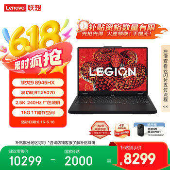 联想拯救者R7000P 2025 AI元启游戏本电脑(锐龙9 8945HX 16G 1T RTX5070 2.5K 240Hz 黑)国家补贴20%