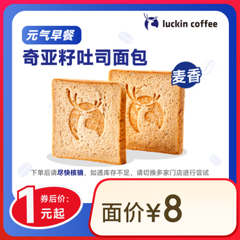 瑞幸咖啡 奇亚籽吐司面包(下单前请与门店确认有无库存)   每人限购1单 15天有效 限自提