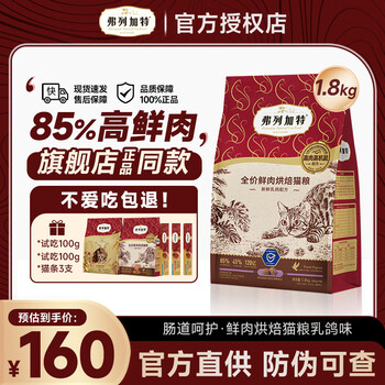 弗列加特猫粮85%高鲜肉烘焙猫粮鸡肉乳鸽成猫幼猫通用全价天然粮鲜肉粮 乳鸽味(肠道呵护)1.8kg