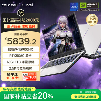 七彩虹（Colorful）隐星P16 Pro 13代酷睿i9 16英寸游戏笔记本电脑(i9-13900HX 16G 1T RTX5060）【国家补贴20%】