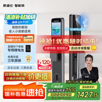 国家补贴：凯迪仕 智能门锁 赛博Q9 FVP