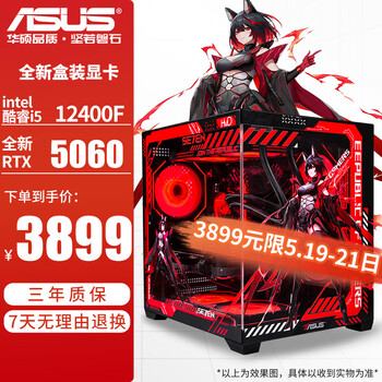 华硕(ASUS)12/14代i5 12400F/14600KF/4060/5060TI台式电脑主机diy设计师黑神话悟空游戏ROG电竞组装机 配置一i5 12400F/5060/16G 主机(显卡全新