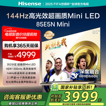 海信电视85E5N Mini 85英寸 Mini LED DeepSeek AI电视 144Hz高刷 智能液晶超薄 以旧换新家电国家补贴