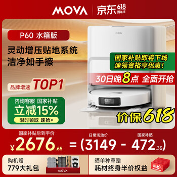 Mova【618开门红】扫地机器人 扫拖一体自动清洗家用智能全自动机器人毛发0缠绕 【P60】水箱版