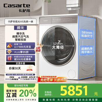 国家补贴：卡萨帝 揽光W5滚筒洗衣机全自动