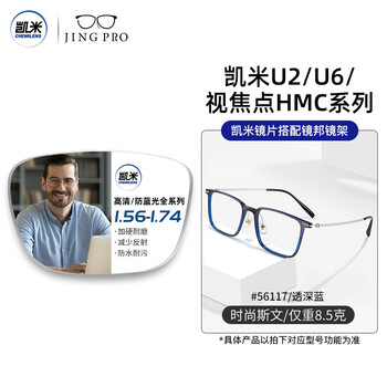 凯米 U6系列1.67超薄防蓝光镜片+多款钛架可选（可升级FILA斐乐/精工镜架)