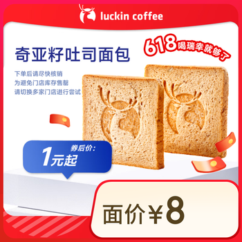 瑞幸咖啡 奇亚籽吐司面包(下单前请与门店确认有无库存) 每人限购1单 15天有效 限自提