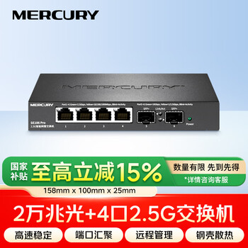 水星(MERCURY)2.5G智能网管交换机 4*2.5G+2*万兆光口 VLAN划分 端口汇聚 搭配NAS光猫 SE106 Pro