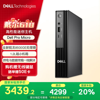 国家补贴：戴尔  25款Dell Pro OptiPlex 迷你台式电脑主机(锐龙R5-8500GE 16G 1T）