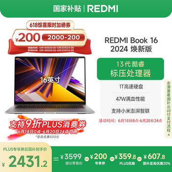 红米 笔记本电脑 Book 16 2024 焕新版 13代酷睿i5标压 16英寸 16GB+1TB