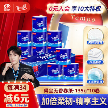 得宝(TEMPO)一博同款 有芯卷纸 无香4层135g*10卷 可冲散 卫生纸 卷筒纸