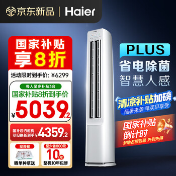 国家补贴：海尔 Haier 小红花系列 KFR-72LW/E1-1Plus 立柜式空调 3匹