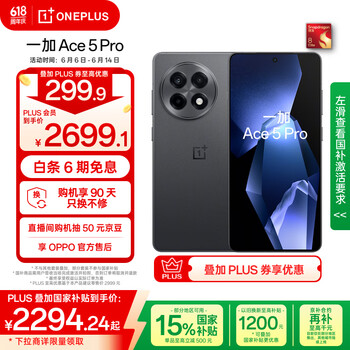 一加 OnePlus Ace 5 Pro 5G手机 12GB+256GB 潜航黑