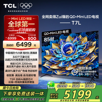 TCL电视 85T7L 85英寸 QD-Mini LED 华星高阶HVA屏 万象分区 绚彩XDR2200nits 超薄 国家补贴20% T7K