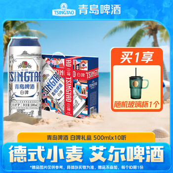 青岛啤酒全麦白啤 七夕送礼 500mL 10罐 礼盒装