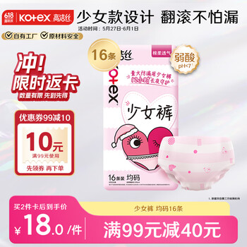 高洁丝【品牌直供安心品质】(Kotex)少女裤超薄贴身安睡裤安心裤均码16条少女限定夜安裤裤型卫生巾