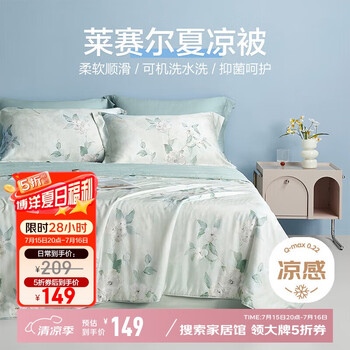 博洋 莱赛尔纤维夏凉被 秘夏 200*230cm