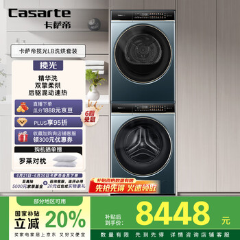 国家补贴：卡萨帝 10LDALB+10FALB 揽光LB洗烘套装 10KG