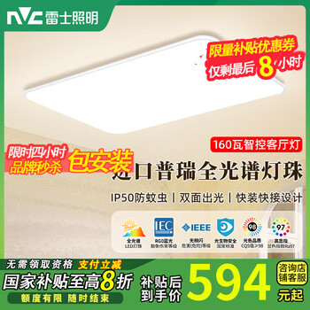 雷士(NVC)客厅吸顶灯全光谱护眼主灯IP50防蚊虫卧室智能LED大灯具进口普瑞 160W 30㎡内适用 8500lm 智控款