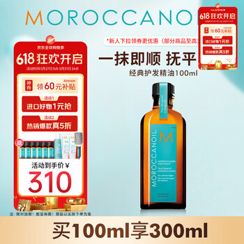 摩洛哥油(Moroccanoil)经典护发精油100ml柔顺修护干枯不毛躁 适合所有发质 节日礼物