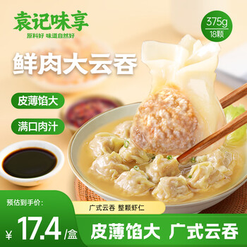 袁记味享袁记云饺 鲜肉大云吞375g 18只 早餐夜宵馄饨云吞混沌