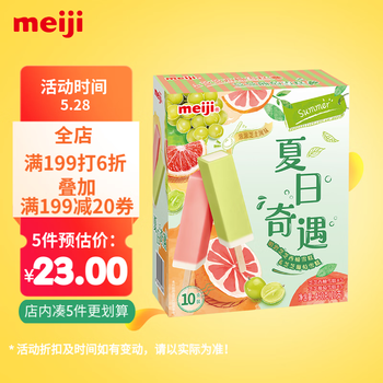 明治(meiji)芝芝西柚、芝芝葡萄雪糕 46g*10支 彩盒装