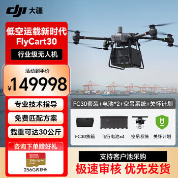 DJI 大疆 大型无人机载重 FlyCart30 专业运输 防汛应急【 FC30套装+电池4块+空吊系统套件+关怀保险】提货卡