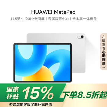 HUAWEI MatePad 标准版华为平板电脑11.5英寸120Hz护眼全面屏学生学习娱乐平板8+128GB 冰霜银