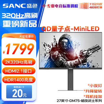 SANC盛色27英寸2K320Hz 1152分区QD量子点MiniLED HDR1400亮度 IGZO技术 电竞显示器屏幕 DM75