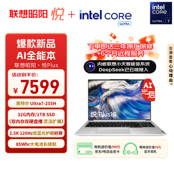 联想笔记本电脑 昭阳·悦Plus16 AI超能本 2025高性能轻薄本2代酷睿标压Ultra7 32G 1T 2.5K