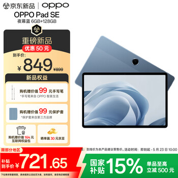 OPPO Pad SE【国家补贴15%平板】11英寸护眼柔光屏平板电脑 6GB+128GB 夜幕蓝 办公游戏娱乐学习平板