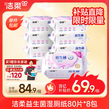 洁柔益生菌湿厕纸80抽*8包洁厕湿纸巾厕纸湿巾搭配卷纸整箱超市同款